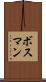 ボスマン Scroll