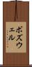ボズウェル Scroll