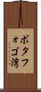 ボタフォゴ湾 Scroll