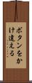 ボタンをかけ違える Scroll