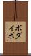 ボダイボ Scroll