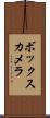 ボックス・カメラ Scroll