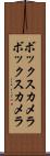 ボックスカメラ Scroll