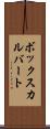 ボックスカルバート Scroll