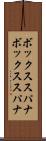 ボックススパナ Scroll