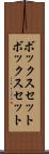 ボックスセット Scroll