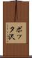 ボッタ沢 Scroll