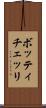 ボッティチェッリ Scroll