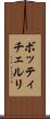 ボッティチェルリ Scroll