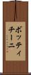 ボッティチーニ Scroll