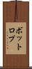 ボットロプ Scroll