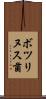 ボツリヌス菌 Scroll