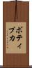 ボティプカ Scroll