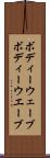 ボディーウェーブ Scroll