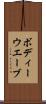 ボディーウエーブ Scroll