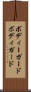 ボディーガード Scroll