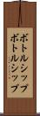 ボトルシップ Scroll