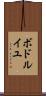 ボドルイユ Scroll