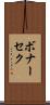 ボナーセク Scroll