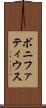 ボニファティウス Scroll