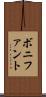 ボニファント Scroll