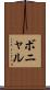 ボニャル Scroll