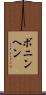 ボニンヘン Scroll