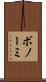 ボノーミ Scroll
