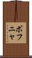 ボフニャ Scroll
