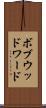 ボブウッドワード Scroll