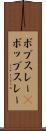 ボブスレー(P) Scroll