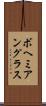 ボヘミアングラス Scroll