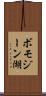 ボモジーン湖 Scroll