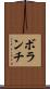 ボランチ Scroll
