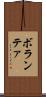 ボランテァ Scroll