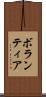 ボランティア Scroll