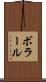 ボラール Scroll