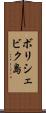 ボリシェビク島 Scroll