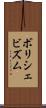 ボリシェビズム Scroll