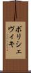 ボリシェヴィキ Scroll