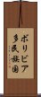ボリビア多民族国 Scroll