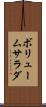 ボリュームサラダ Scroll