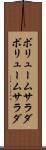 ボリュームサラダ Scroll