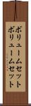 ボリュームセット Scroll