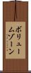 ボリューム・ゾーン Scroll