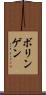 ボリンゲン Scroll