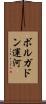 ボルガドン運河 Scroll