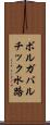 ボルガバルチック水路 Scroll