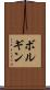 ボルギン Scroll