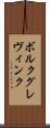 ボルクグレヴィンク Scroll